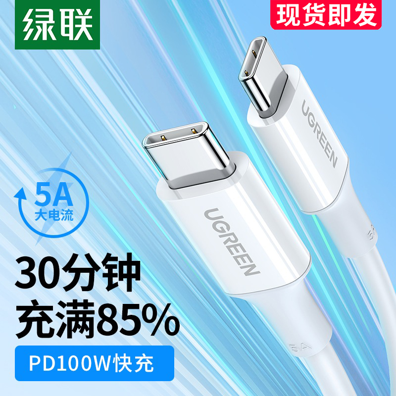 绿联typec数据线双头快充线5a公对公pd100w手机车载充电线ipad平板适用苹果电脑华为荣耀小米笔记本 3C数码配件 手机数据线 原图主图