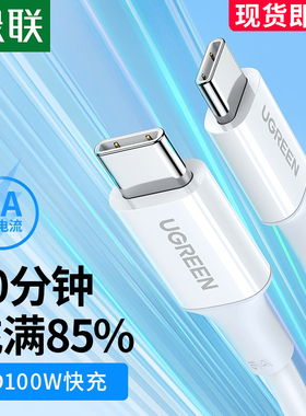 绿联typec数据线双头快充5apd100w手机车载适用苹果17/16iPhone15ipad华为荣耀小米笔记本电脑平板ctoc充电线
