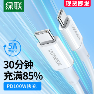 绿联typec数据线双头快充线5a公对公pd100w手机车载充电线ipad平板适用苹果电脑华为荣耀小米笔记本