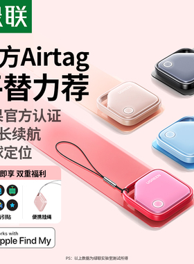 绿联定位器适用苹果airtag平替跟踪宠物老人儿童防走丢电动车钱包旅行箱书包防丢失自行车汽车钥匙扣防丢神器