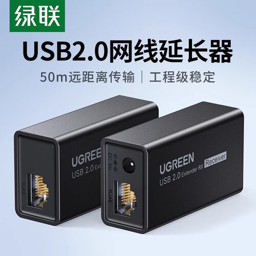 绿联USB2.0网络延长器