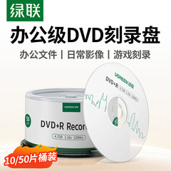 绿联DVD光盘空白刻录光盘dvd+r光碟大容量16X档案级4.7G电脑办公刻碟系统光盘桶装50片10片空白车载刻录盘