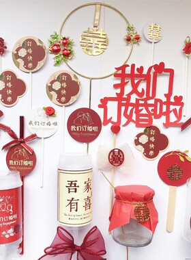 订婚快乐插件红色婚礼甜品台装饰蛋糕插牌订婚宴插件装饰主题插件