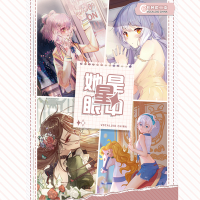 【无名社】《她是眼中星》主题周边挂画 洛天依x乐正绫x星尘x言和