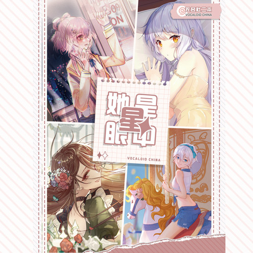 【无名社】《她是眼中星》主题周边挂画 洛天依x乐正绫x星尘x言和