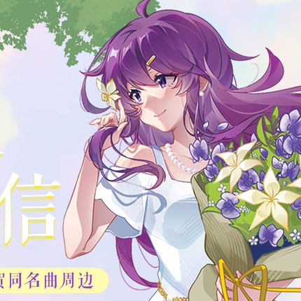 【通贩】墨清弦7周年生贺初夏花信周边徽章透卡立牌烫色明信