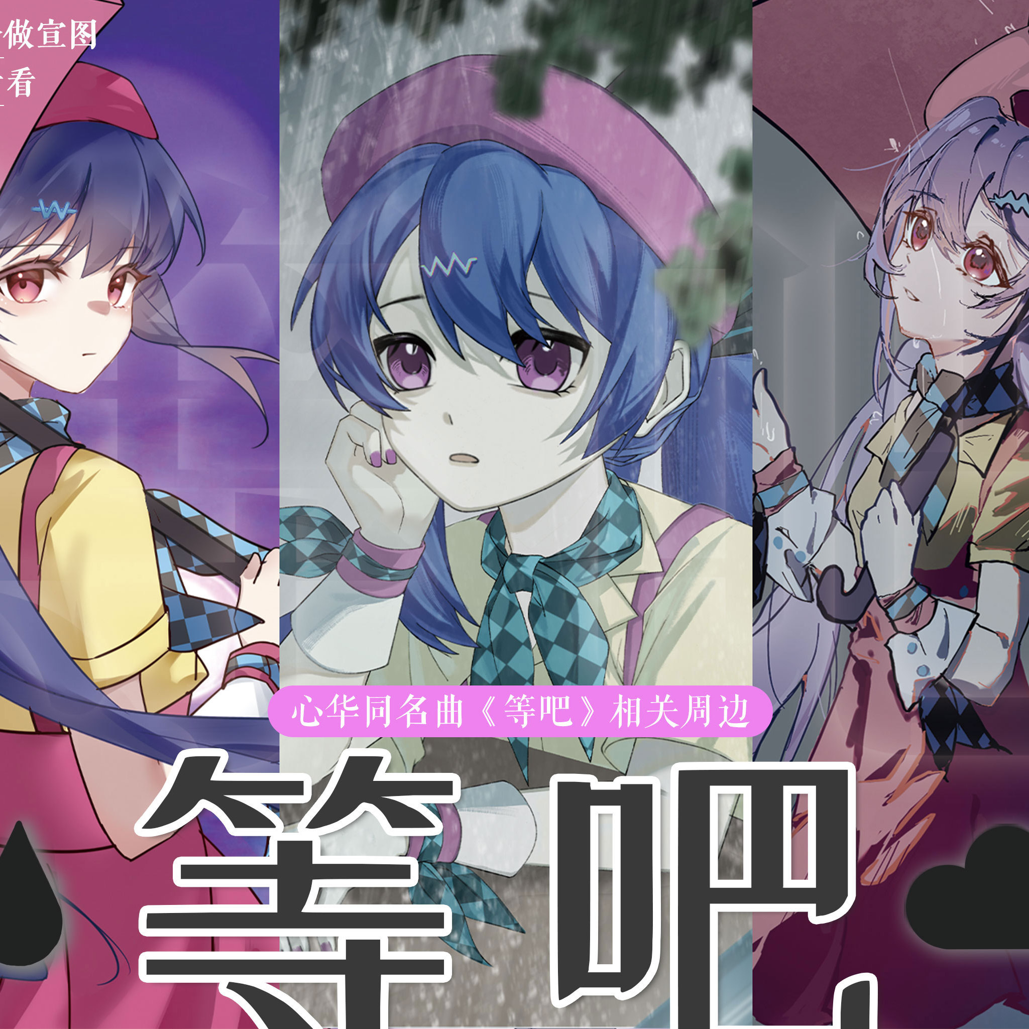 【通贩12天发】心华同名曲《等吧》相关周边吧唧透卡光栅卡明信片