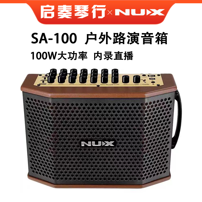 纽克斯NUX SA-100音箱户外路演吉他电吹管蓝牙可充电100瓦功率