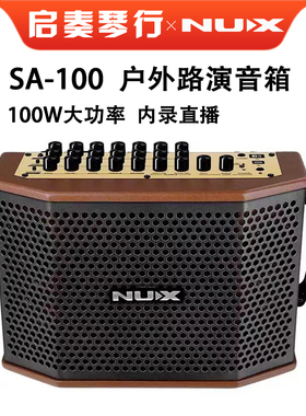 纽克斯NUX SA-100音箱户外路演吉他电吹管蓝牙可充电100瓦功率