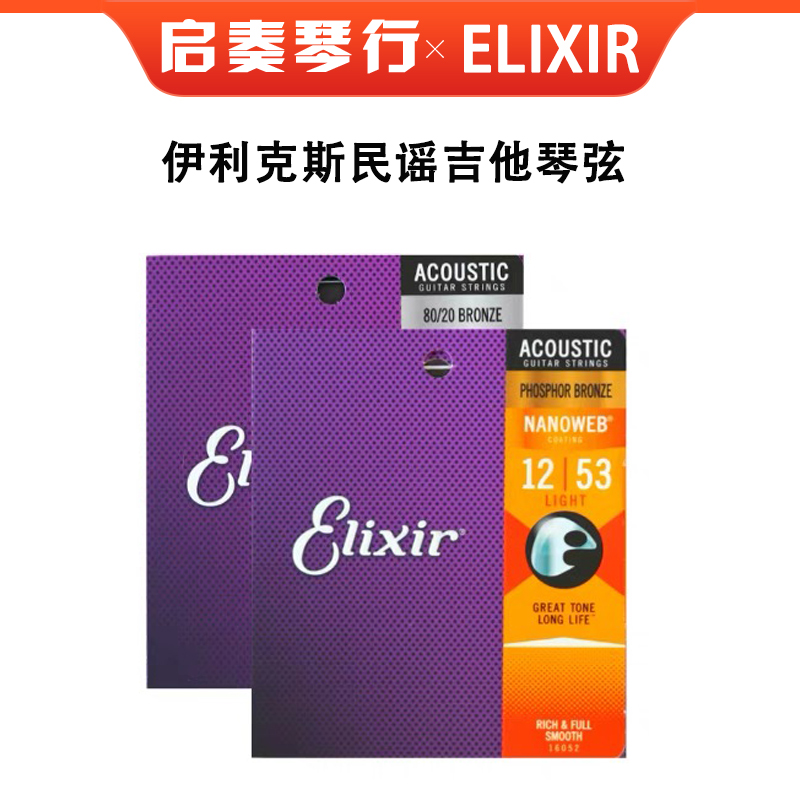 伊利克斯吉他弦 民谣吉他琴弦防锈一套6根装16052 ELIXIR伊利克斯