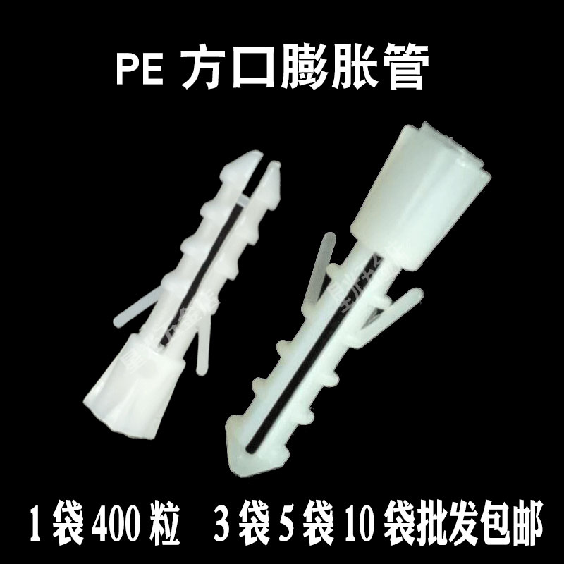 白色PE方口膨胀管胶粒胶塞6mm6厘8mm8厘涨塞胀塞M6M8 400粒/包