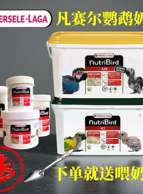 凡赛尔A21鹦鹉奶粉低脂幼鸟虎皮牡丹玄凤雏鸟奶粉营养素散装250克