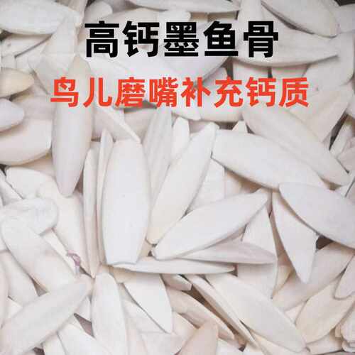 墨鱼骨鹦鹉专用玄凤磨牙补钙啃咬