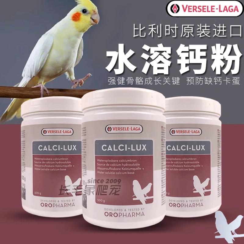 比利时凡赛尔鹦鹉水溶钙粉补钙