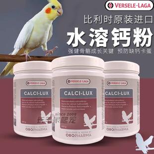 进口比利时凡赛尔鹦鹉鸟类水溶钙粉牡丹虎皮玄凤繁殖期补钙好吸收