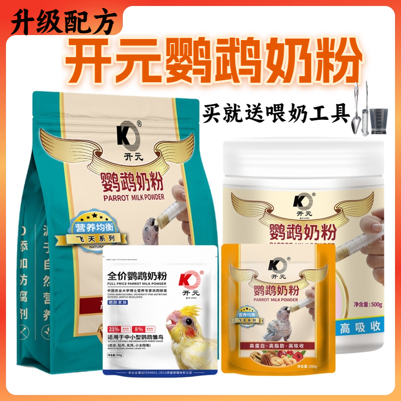 开元牌鹦鹉奶粉牡丹玄凤幼鸟鸟食