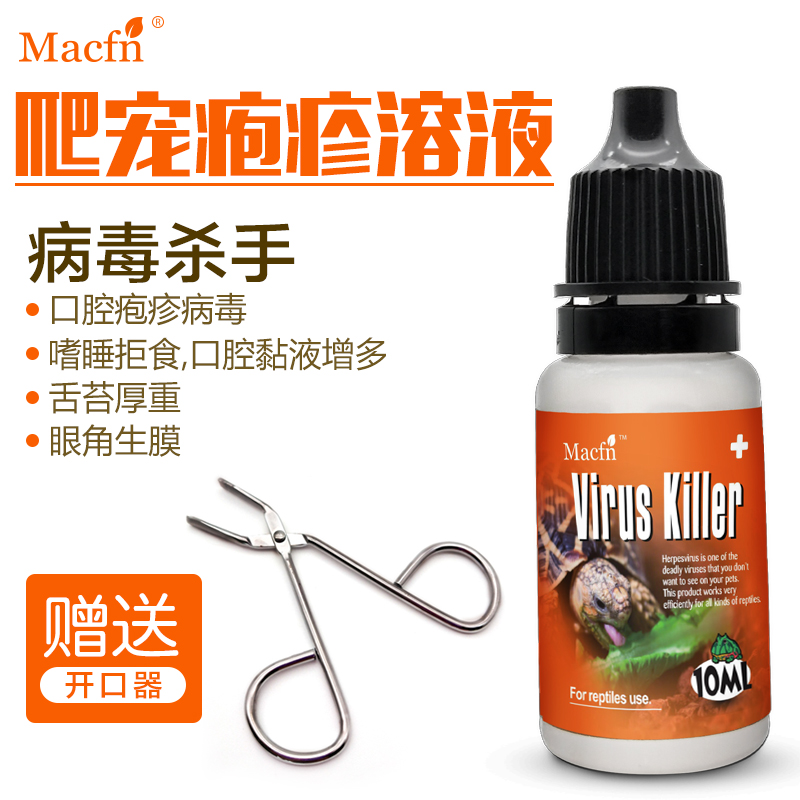 爬虫疱疹病毒消炎药 宠物陆龟猫狗滴眼液口腔黏膜鼻炎结膜炎药水