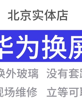 适用华为mate30p109pro荣耀V30V20nova57P40更换外屏维修手机屏幕