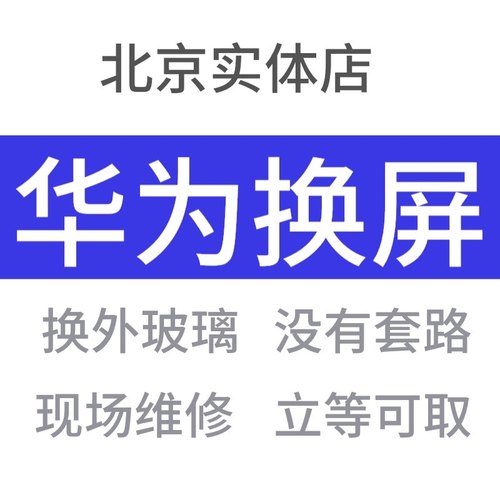 适用华为mate30p109pro荣耀V30V20nova57P40更换外屏维修手机屏幕