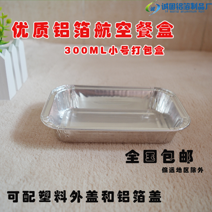 一次性航空餐盒配铝盖 烤金针姑 烧烤盒小吃铝盒烤鸡翅锡纸盒