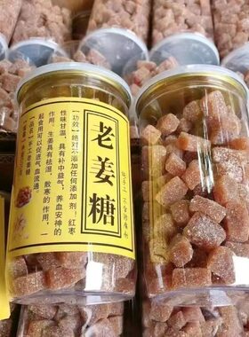 姜糖纯手工正宗老姜味纯正姜糖软糖罐装广东潮汕特产姜汁老姜糖干