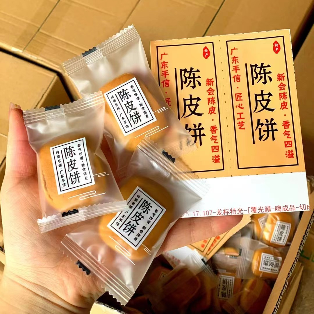 陈皮饼广东特产手工烘烤馅饼糕点小吃下午茶冬蓉薄皮肉香袋装零食