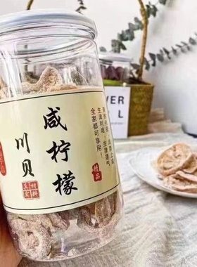 潮汕特产川贝咸柠檬干200g罐装咸柠檬咸柠七咸柠乐果干泡水
