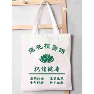 莲花楼周边帆布包李相夷成毅定制手提袋文艺女通勤拉链布袋单肩包