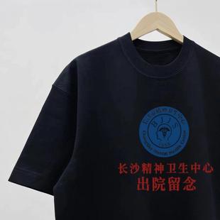 精神卫生中心出院留念T恤长沙市精神院病情侣装恶搞短袖宽松纯棉