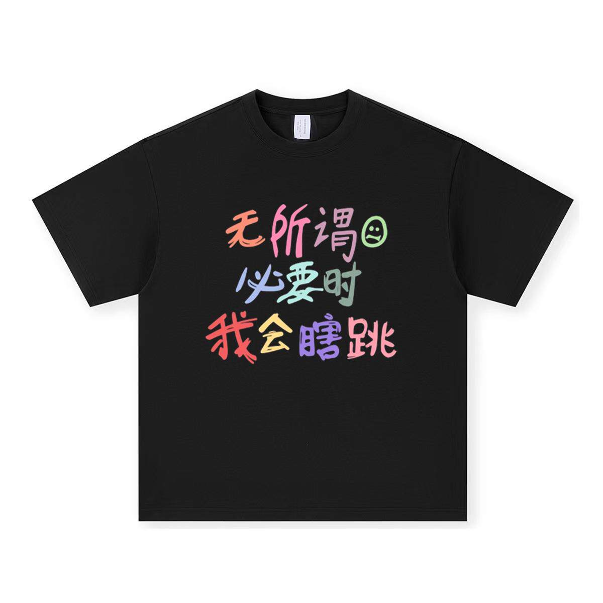 直喷【无所谓我会瞎跳】趣味文字短袖t恤宽松百搭夏跳舞国潮体恤