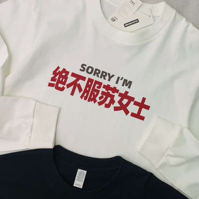 sorry绝不服苏女士姓氏谐音文字纯棉长袖T恤男女款百搭打底上衣