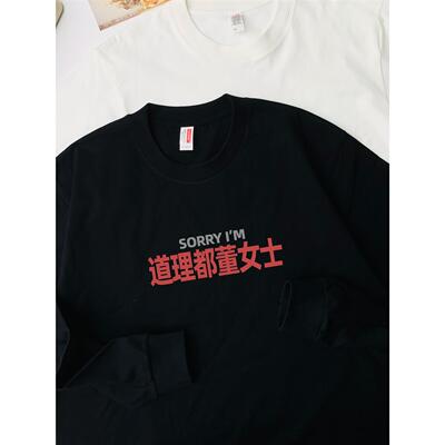 sorry道理都董女士纯棉长袖T恤姓氏男女同款百搭打底通勤上衣