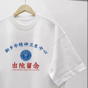 新乡市精神院病创意文字短袖精神卫生中心出院留念情侣装百搭T恤