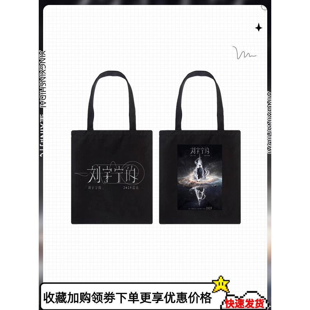 刘宇宁的2025演唱会周边帆布袋应援男女纯棉大容量手提时尚单肩包