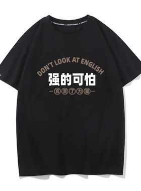 充满了力量 强的可怕情侣装纯棉短袖T恤男女纯棉宽松打底半袖