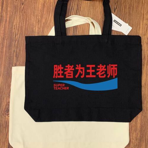 super胜者为王老师趣味百家姓氏文字帆布包通勤大容量托特单肩袋