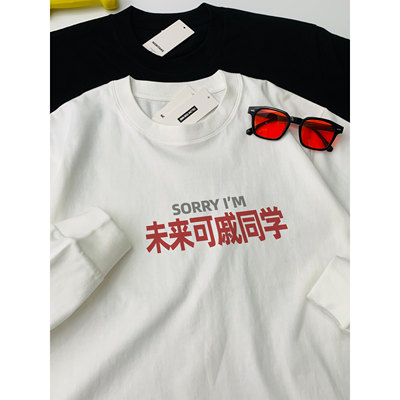 sorry未来可戚同学纯棉长袖T恤姓氏谐音男女同款通勤百搭打底上衣