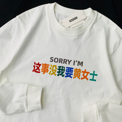 多巴胺sorry这事没我要黄女士纯棉长袖T恤姓氏梗男女款打底上衣