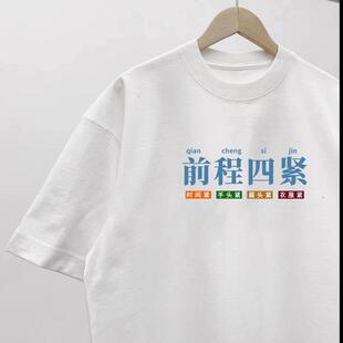 四大皆空搞笑趣味印花纯棉短袖男女恶搞个性文字T恤夏季宽松半袖