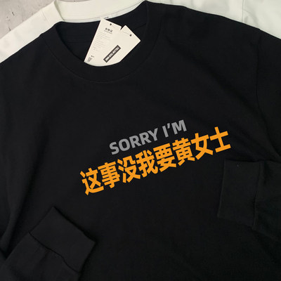 sorry这事没我要黄女士纯棉长袖T恤姓氏梗男女同款百搭打底上衣