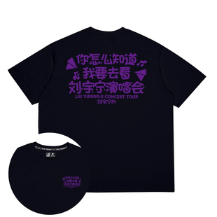 你怎么知道我要去看刘宇宁演唱会周边t恤短袖衣服粉丝同款应援物
