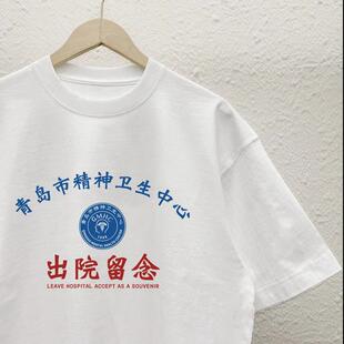 青岛市精神院病卫生中心出院留念短袖趣味印花恶搞T恤宽松上衣潮