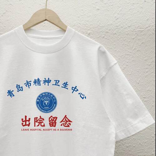 青岛市精神院病卫生中心出院留念短袖趣味印花恶搞T恤宽松上衣潮