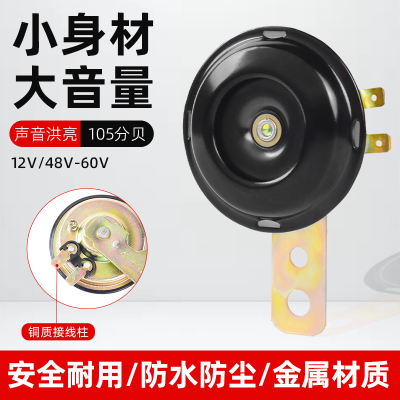 12V/48V/60V电动车防水喇叭超响三轮喇叭踏板摩托车通用鸣笛嗽叭