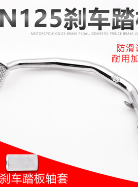 刹车踏板摩托车拉杆摩杰龙