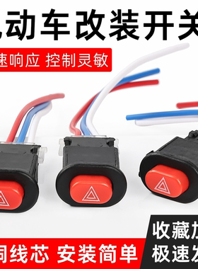 踏板电动车双闪开关应急按钮