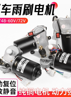 电动三轮车雨刮器电机12v48V60V篷车四轮汽车自动回位雨刷刮水器
