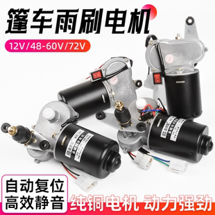 电动三轮车雨刮器电机12v48V60V篷车四轮汽车自动回位雨刷刮水器