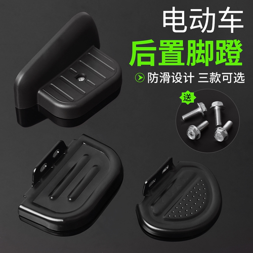 摩杰龙电动车后置脚踏板