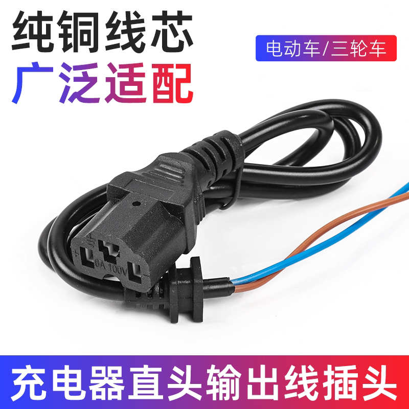 电动三轮车方孔电源线插线充电器电源输出线品字形T孔直头线插头